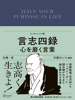 cover image of 言志四録 心を磨く言葉